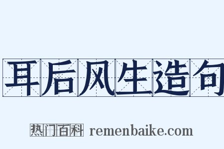 耳后风生造句是什么意思的图片